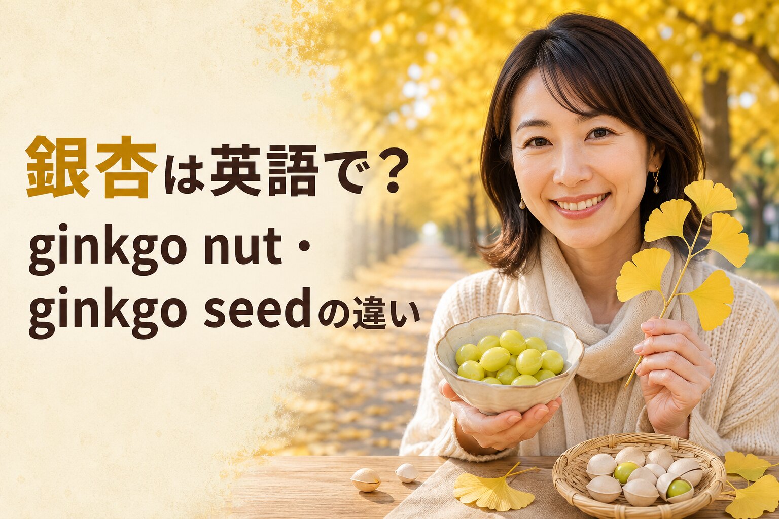 銀杏は英語で？ginkgo nut・ginkgo seedの違いとイチョウ・茶碗蒸しの表現