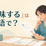 「吟味する」は英語で?examine・scrutinize・weigh・evaluateの違い
