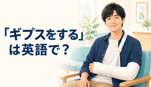 「ギプスをする」は英語で？get a cast・have a cast on・wearの違いと簡単な言い換え