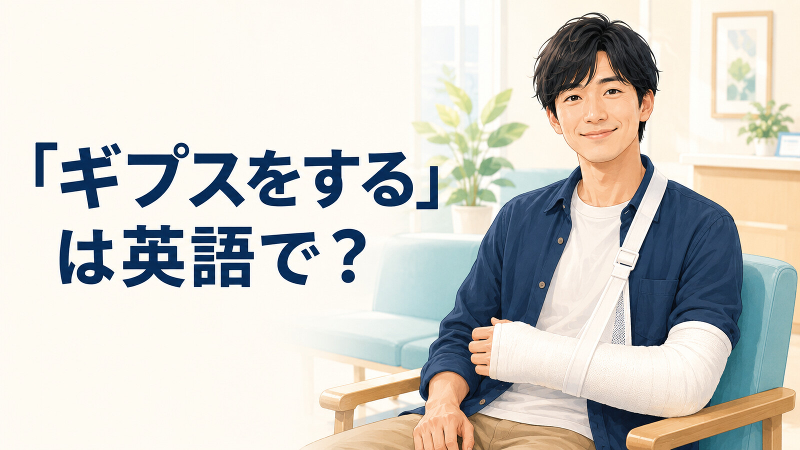 「ギプスをする」は英語で？get a cast・have a cast on・wearの違いと簡単な言い換え