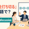 「議論を打ち切る」は英語でend the discussionと表すアイキャッチ