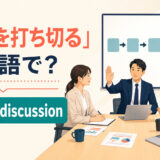 「議論を打ち切る」は英語でend the discussionと表すアイキャッチ