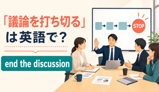 「議論を打ち切る」は英語で？end・bring to a close・cut shortの違いと簡単な言い換え