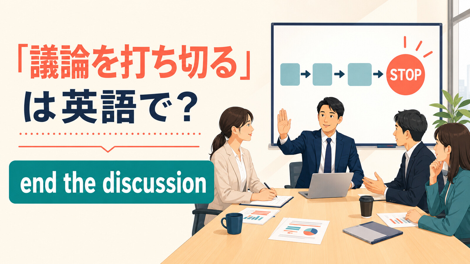 「議論を打ち切る」は英語で？end・bring to a close・cut shortの違いと簡単な言い換え