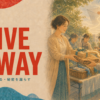 GIVE AWAY 無料で譲る・秘密を漏らす