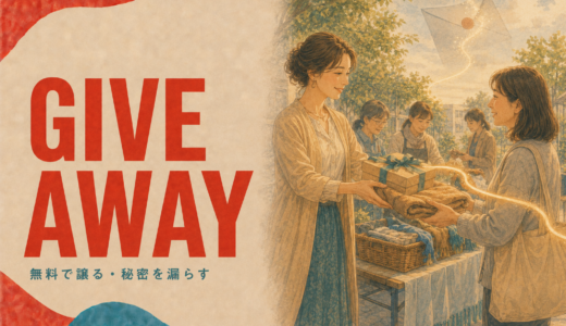 Give awayの意味は？「無料で譲る・秘密を漏らす」の使い方