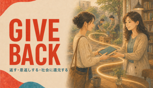 Give backの意味は？Give it backの語順と「恩返し・社会還元」
