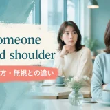 give someone the cold shoulderの意味と使い方を解説するアイキャッチ画像
