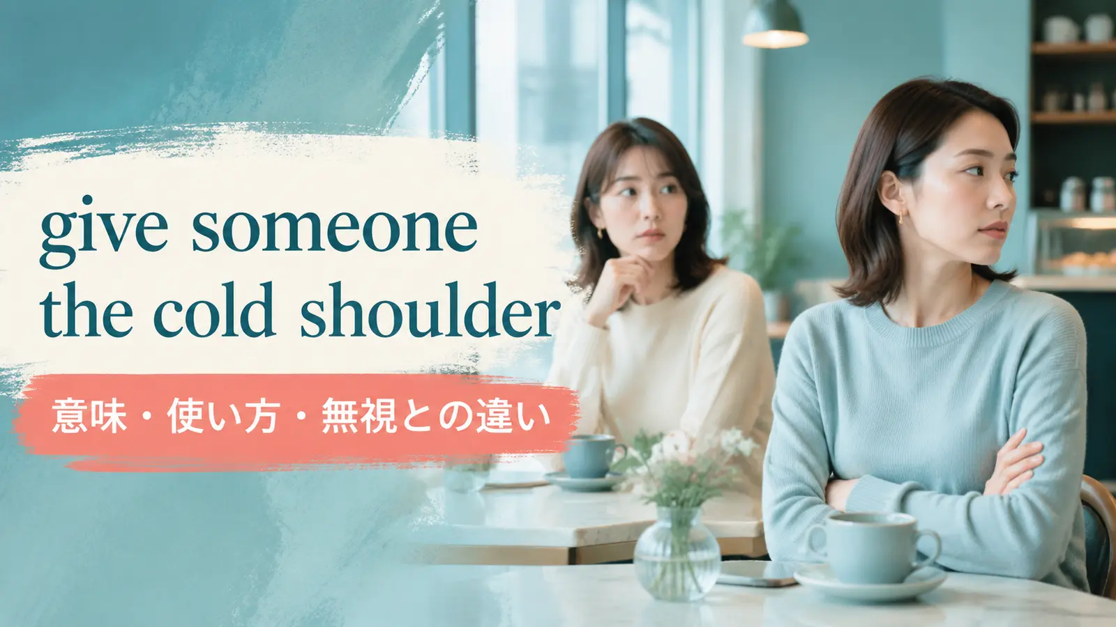 give someone the cold shoulderの意味と使い方を解説するアイキャッチ画像