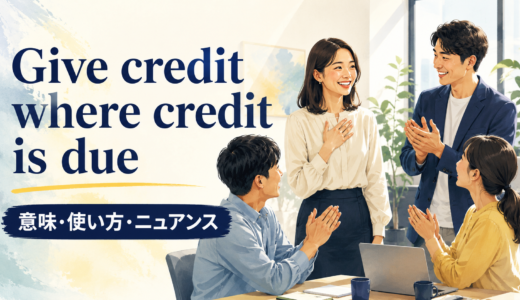 Give credit where credit is dueの意味は？使い方・ニュアンスと例文