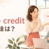 give creditの意味を学ぶ女性のイラスト