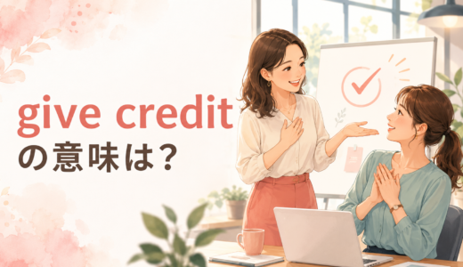 give creditの意味は？give credit to・take credit forとの違い