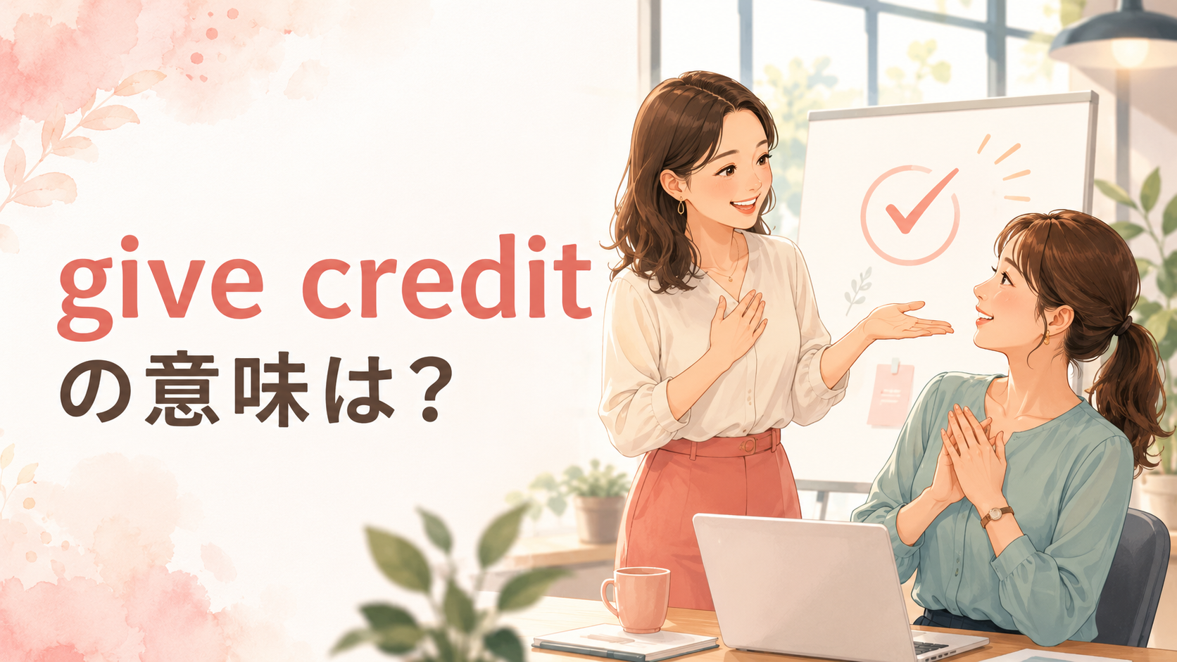 give creditの意味を学ぶ女性のイラスト