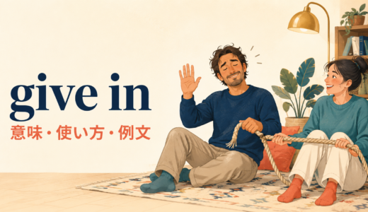 give inの意味は？「譲る・屈する」の使い方とgive up・give wayとの違い