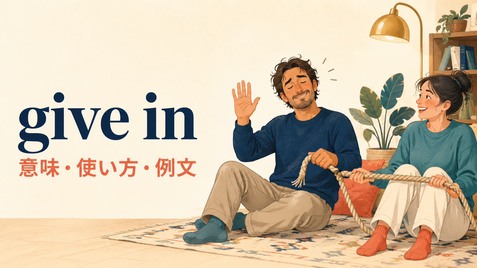 give inの意味は？「譲る・屈する」の使い方とgive up・give wayとの違い