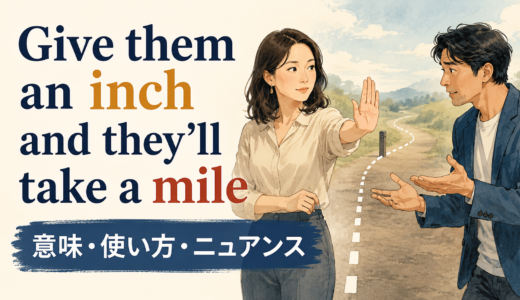 Give them an inch and they’ll take a mileの意味は？使い方・ニュアンスと例文