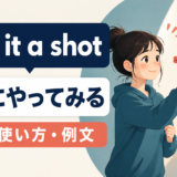 give it a shotの意味・使い方・例文を示すアイキャッチ