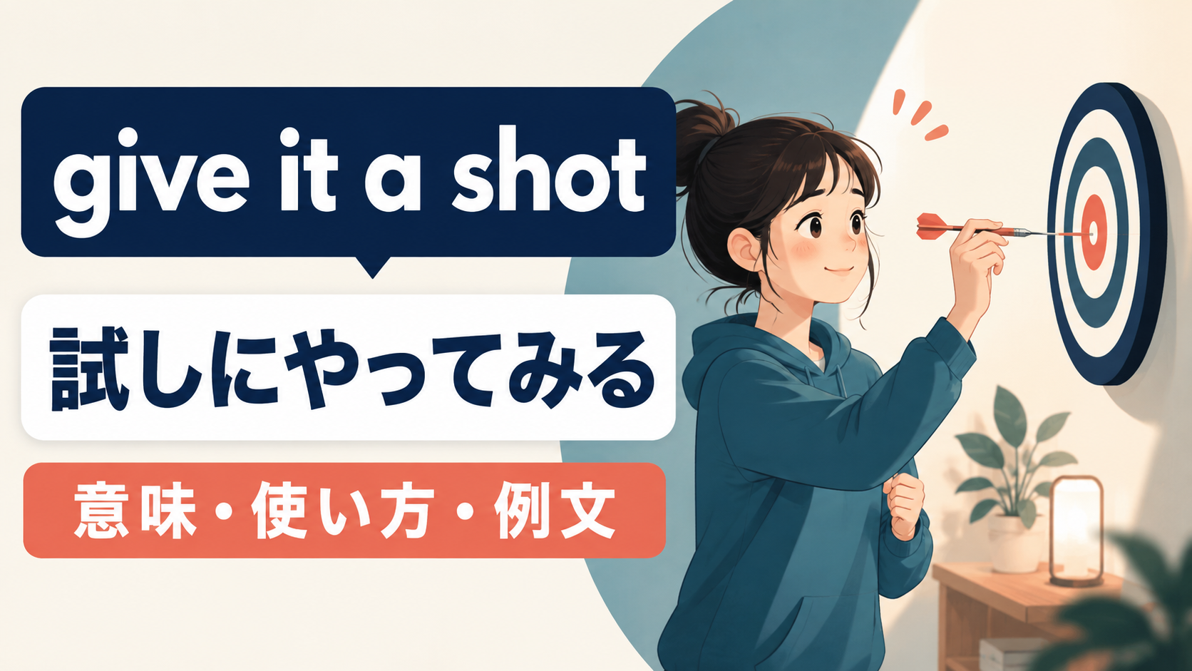 give it a shotの意味・使い方・例文を示すアイキャッチ