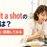 Give it a shotの意味は?やってみる・挑戦してみる