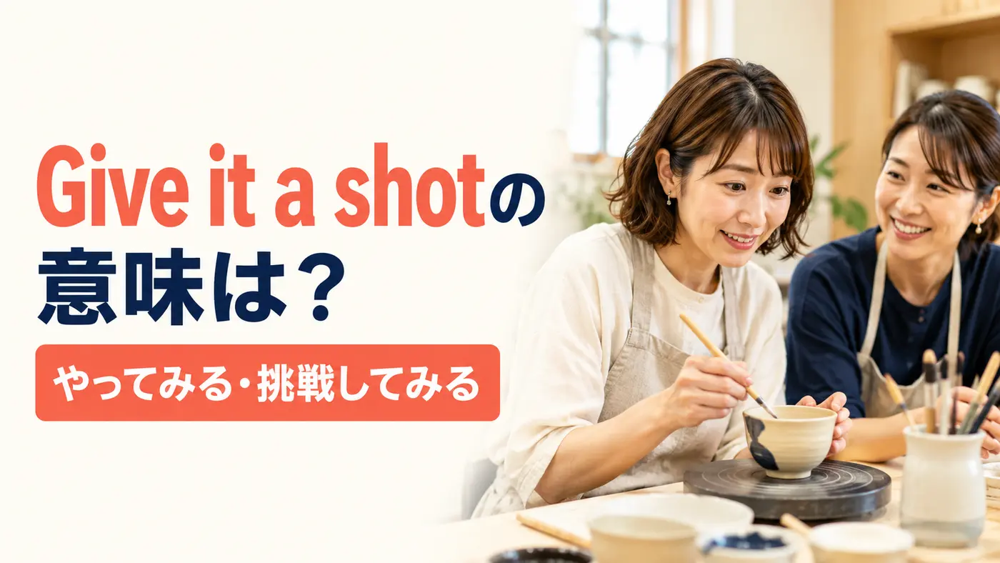 Give it a shotの意味は?やってみる・挑戦してみる