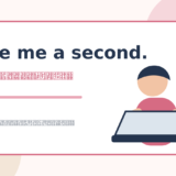 Give me a second.の意味・使い方・丁寧さ