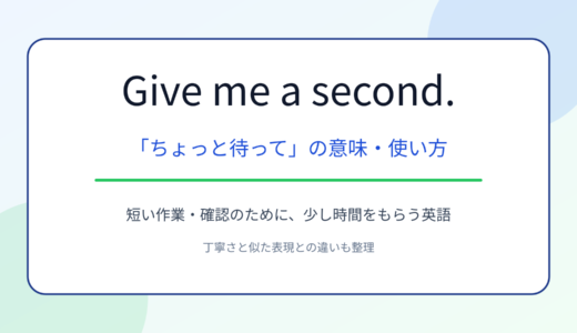 Give me a second.の意味は？「ちょっと待って」の使い方・丁寧さと似た表現との違い