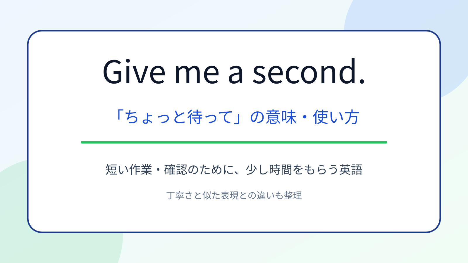 Give me a second.の意味は？「ちょっと待って」の使い方・丁寧さと似た表現との違い
