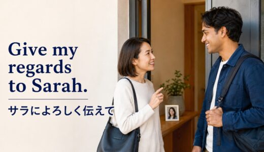 Give my regards to …の意味は？「よろしくお伝えください」の使い方