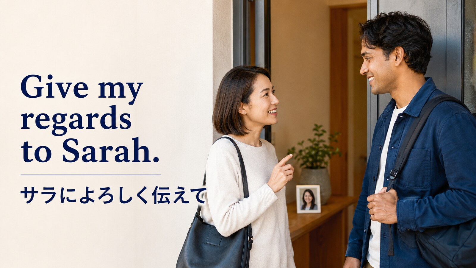 Give my regards to Sarah. サラによろしく伝えて