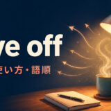 give offの意味・使い方・語順を解説するアイキャッチ画像