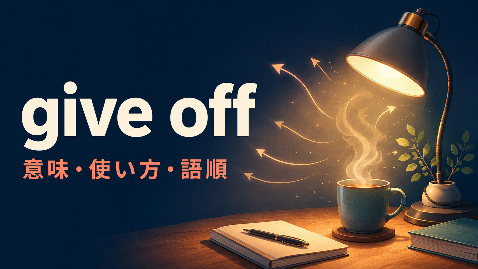 give offの意味は？「におい・光・熱・雰囲気を放つ」の使い方と例文
