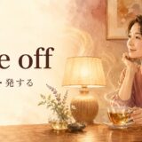 give offの意味「放つ・発する」を表すアイキャッチ