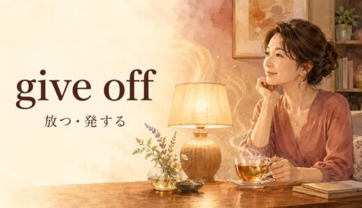 give offの意味は？emit・releaseとの違いと使い方