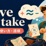 give or takeの意味・使い方・語順を解説するアイキャッチ画像