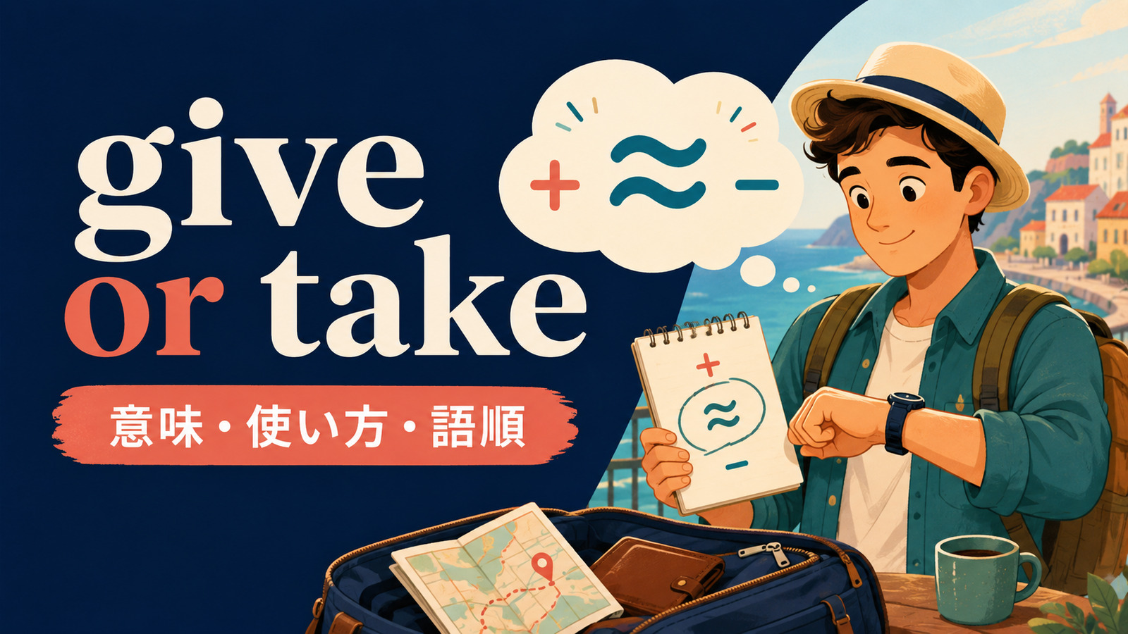 give or takeの意味は？「多少前後して」の語順・使い方とaboutとの違い