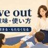 give outの意味・使い方｜配る・尽きる・もたなくなる