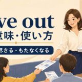 give outの意味・使い方|配る・尽きる・もたなくなる