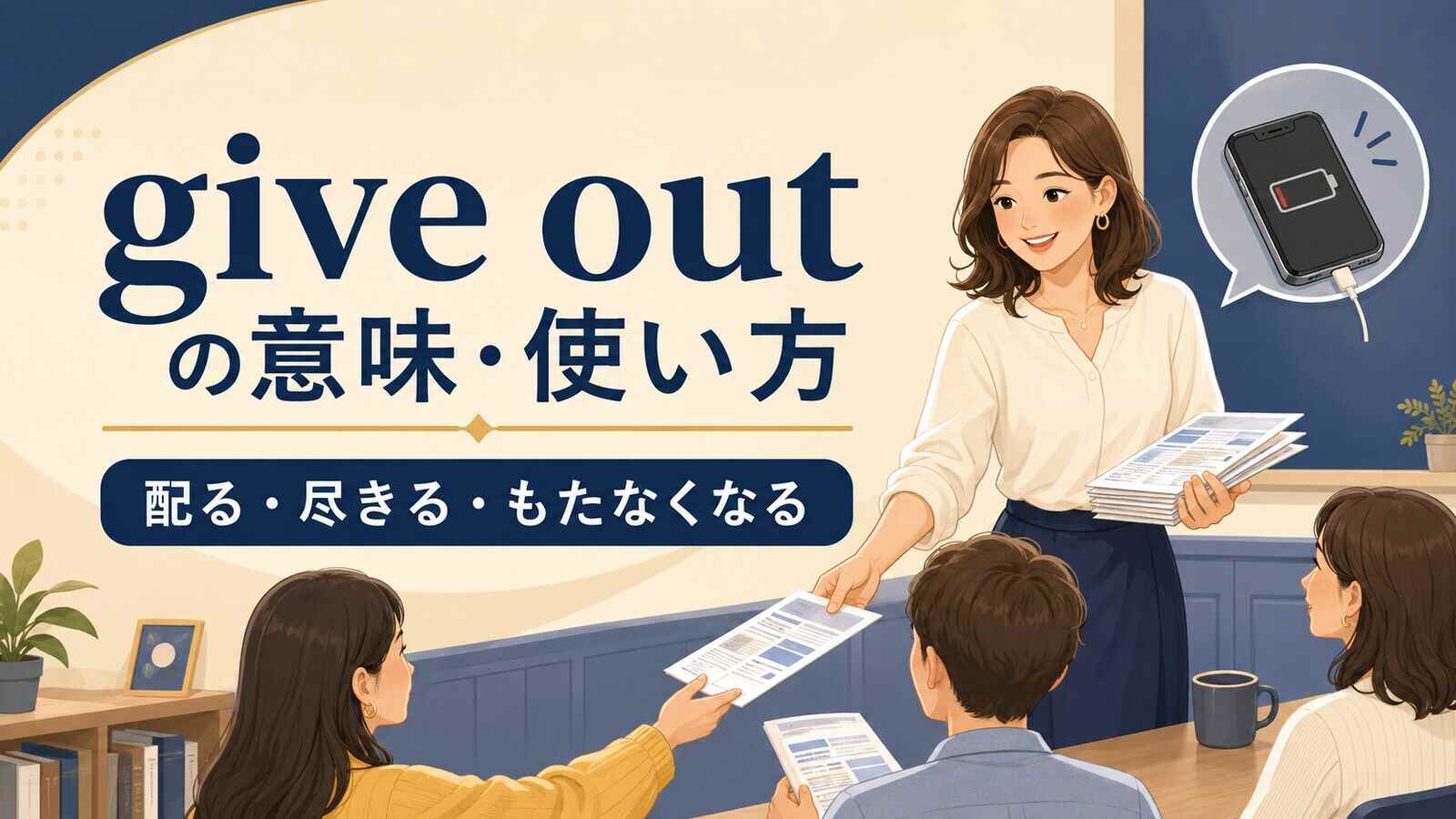 give outの意味は？「配る・尽きる・もたなくなる」の使い方・語順と例文
