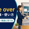 give overの「引き渡す・用途に充てる」という意味