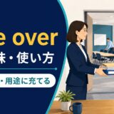 give overの「引き渡す・用途に充てる」という意味