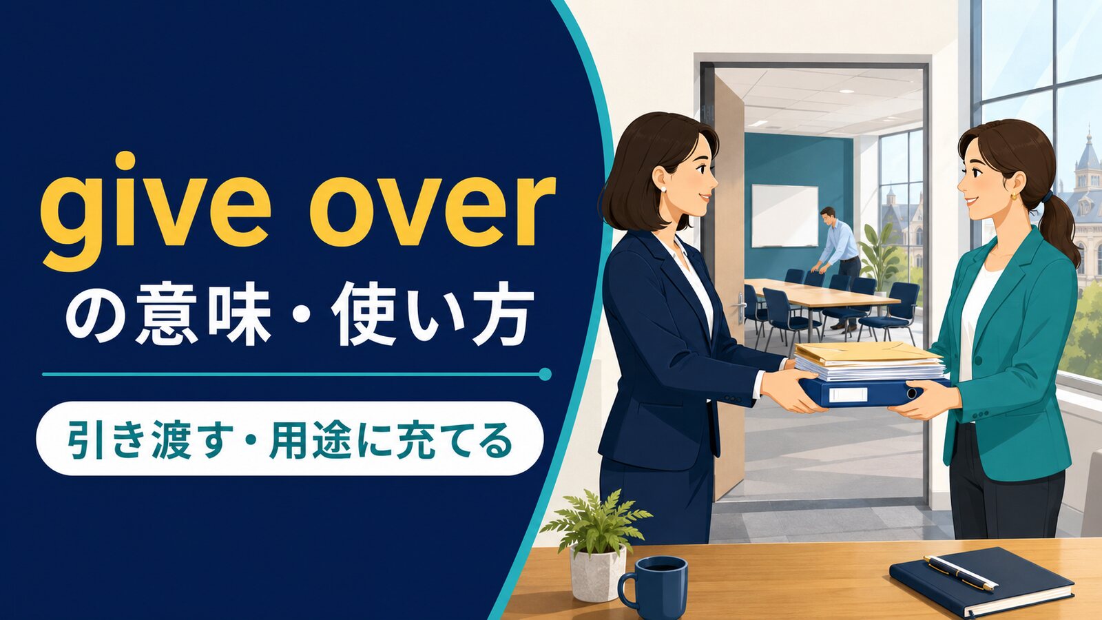 give overの意味は？「引き渡す・用途に充てる」と英国口語の使い方・語順
