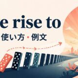 give rise toの意味・使い方・例文を解説するアイキャッチ画像