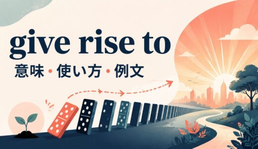give rise toの意味は？使い方・例文とcause・lead toとの違い
