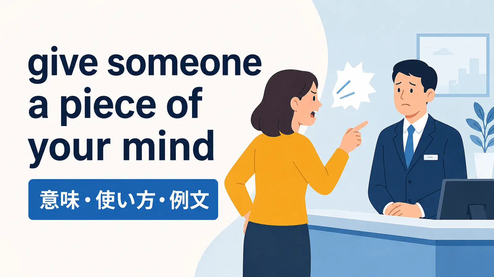 give someone a piece of your mindの意味・使い方・例文