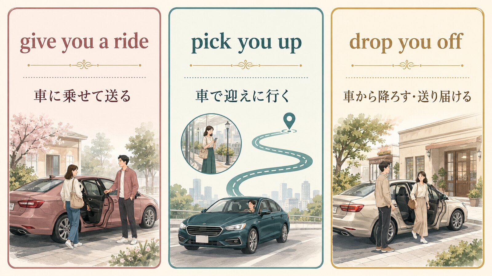 give you a ride、pick you up、drop you offの違い