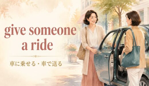 give someone a rideの意味は？pick up・drop offとの違いと使い方