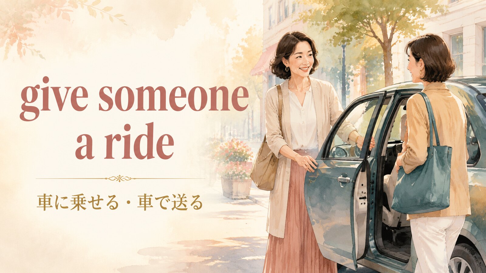 give someone a rideの意味は「車に乗せる・車で送る」