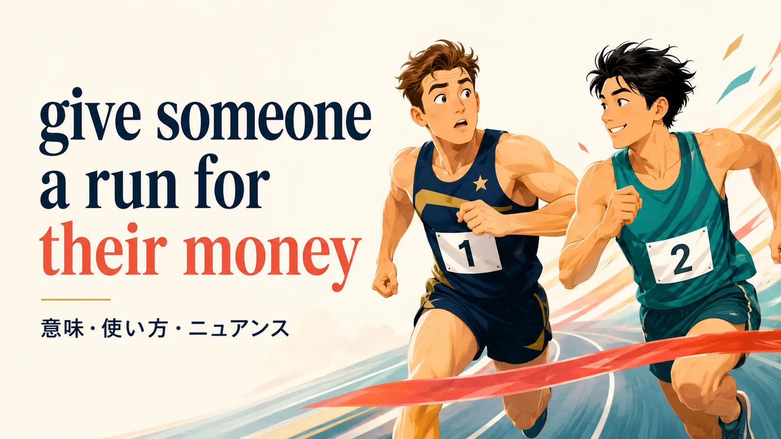 give someone a run for their moneyの意味は？「手強い相手になる」の使い方と例文