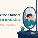 give someone a taste of their own medicineの意味・使い方・ニュアンスを解説するアイキャッチ画像