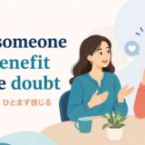 give someone the benefit of the doubtの意味・使い方を表すアイキャッチ